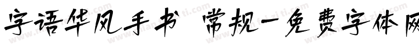 字语华风手书 常规字体转换